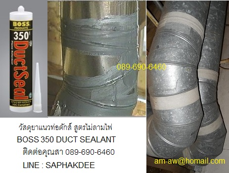BOSS 350 Duct Sealant วัสดุยาแนวสูตรไม่ลามไฟ เหมาะสำหรับยาแนวท่อดักส์ในโครงการใหญ่ที่เน้นเรื่องไม่ลามไฟโดยเฉพาะ